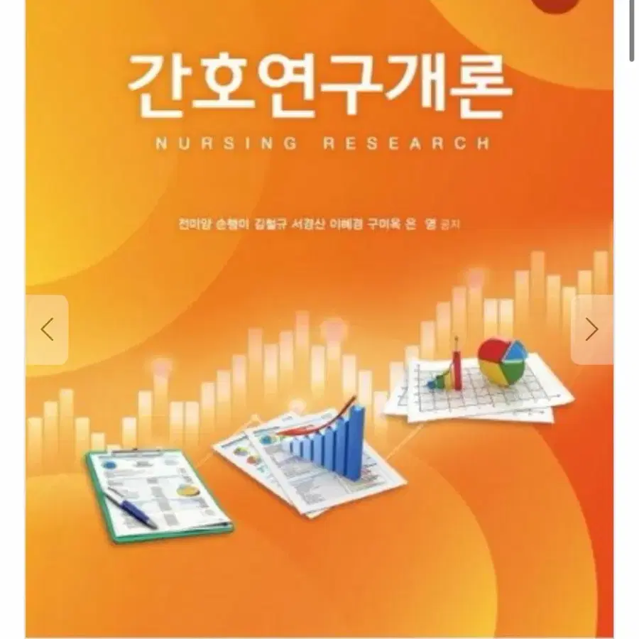 간호연구개론 현문사 8판