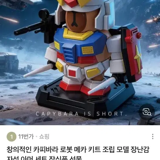 카피바라 건담로봇 조립 피규어 새것 미개봉