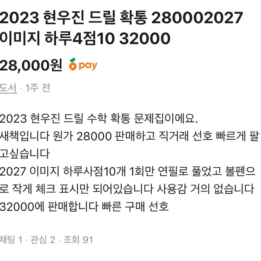 현우진 드릴 2023 확통 28000 이미지 하루4점10개 32000