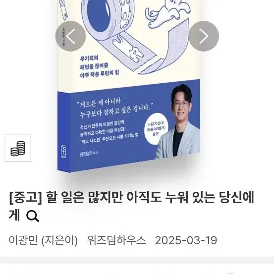 [새책] 할 일은 많지만 아직도 누워 있는 당신에게