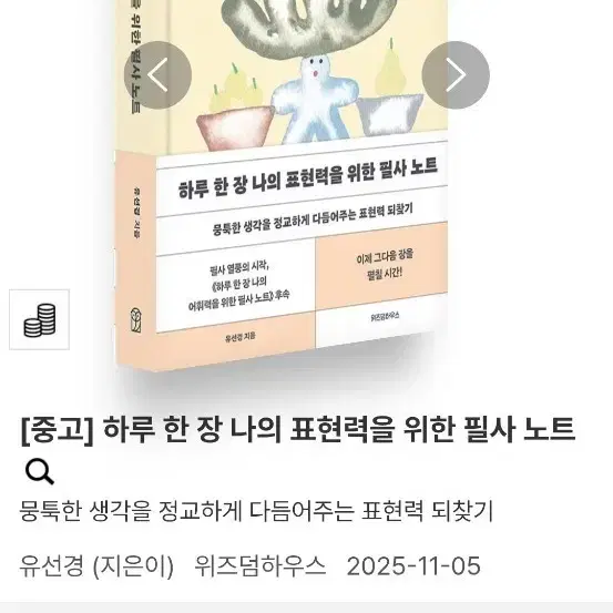 (새책) 하루 한 장 나의 표현력을 위한 필사 노트