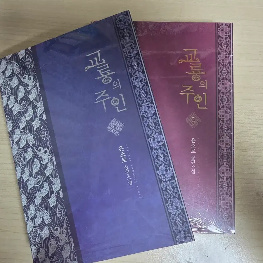 교룡의 주인