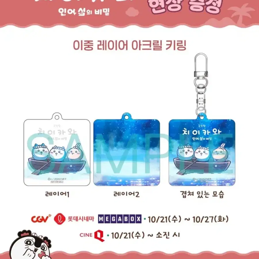 치이카와 극장판 인어섬의 비밀 아크릴 키링 cgv특전