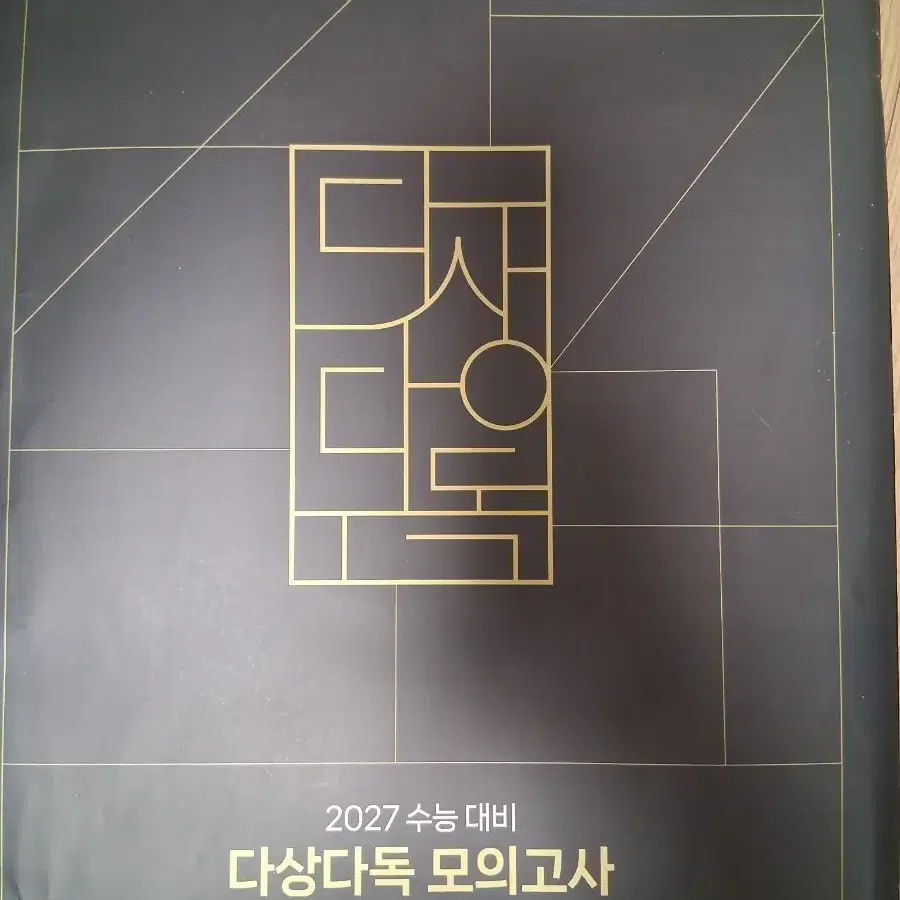 2027 강민철 다상다독 모의고사 1,2회