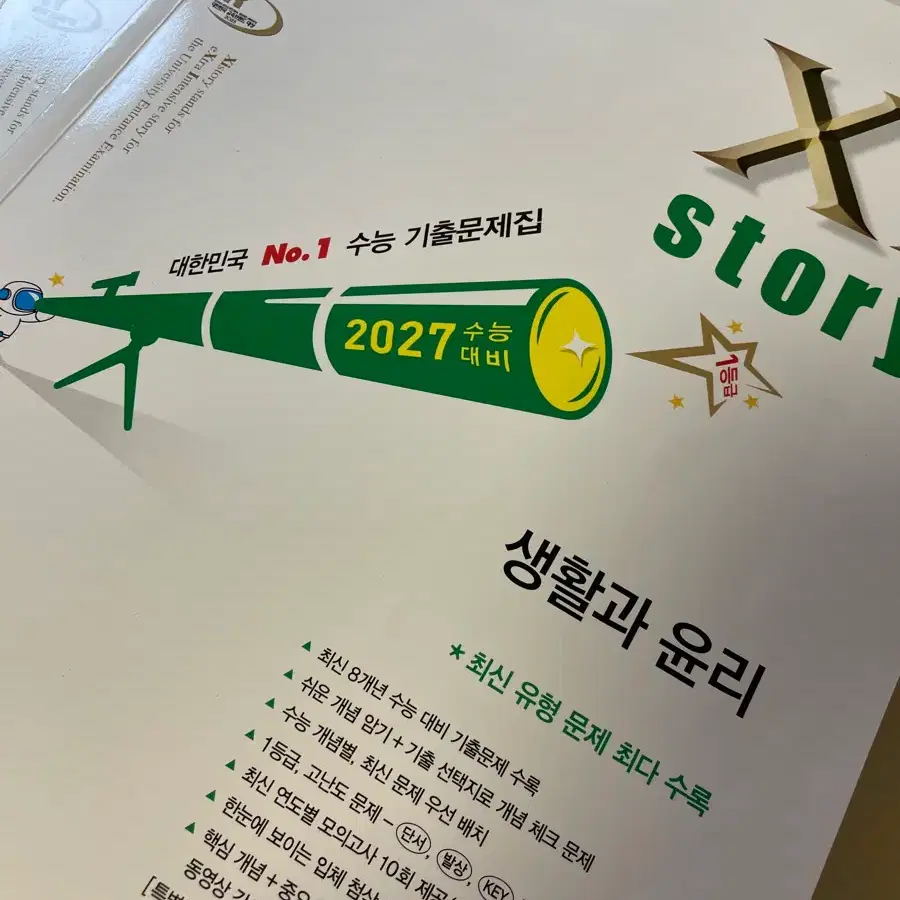 자이스토리 생윤 생활과 윤리