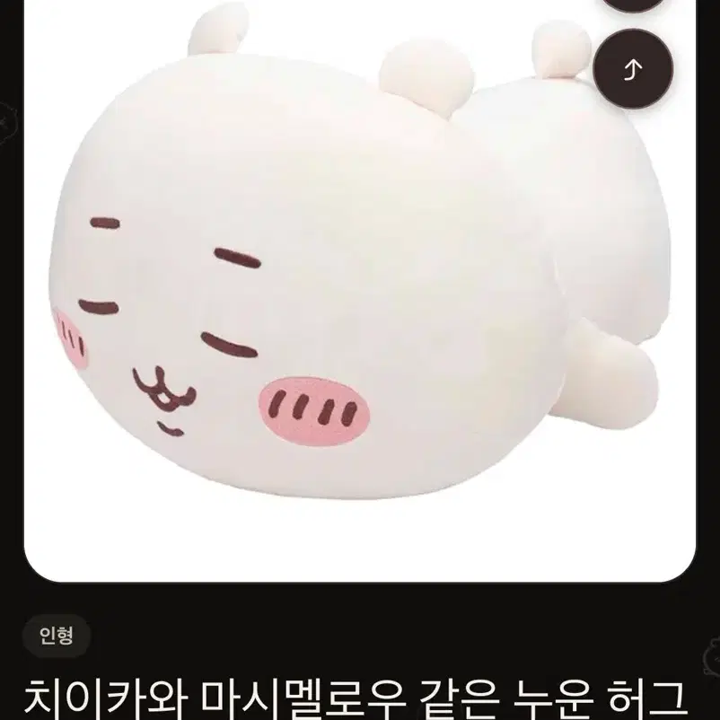 치이카와 마시멜로우 같은 누운 허그 인형 네소베리 치이카와 쿠션