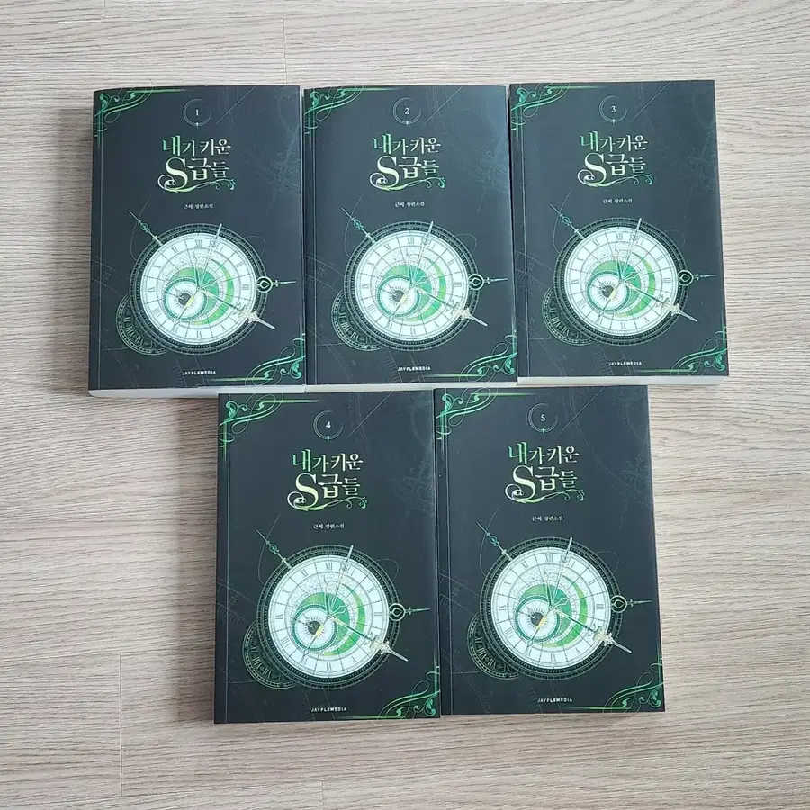 내가 키운 S급들 내스급 1~5권