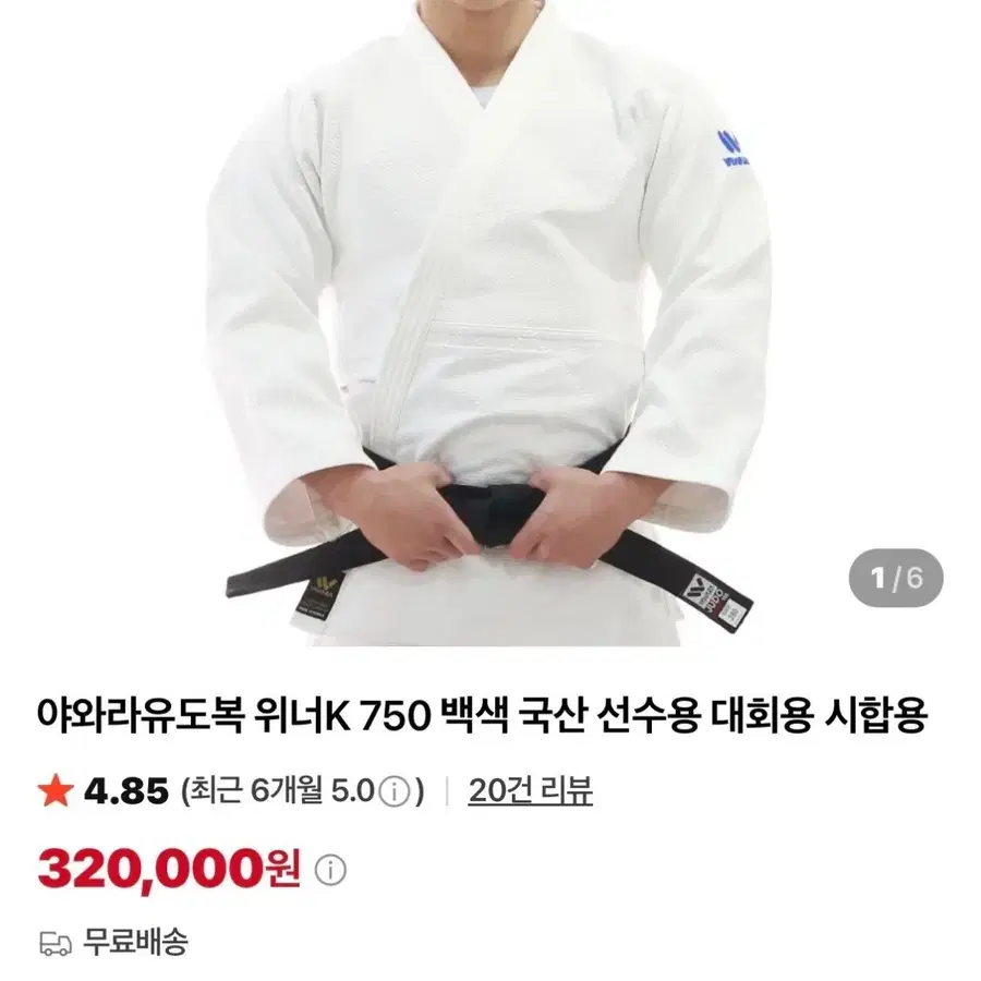 야와라 위너 k750 180 유도복 백