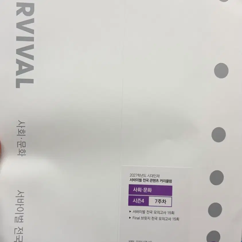 시대인재 서바이벌 전국 콘텐츠 사회문화 시즌4 7주차