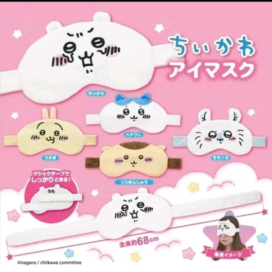 치이카와 하치와레 안대 가챠