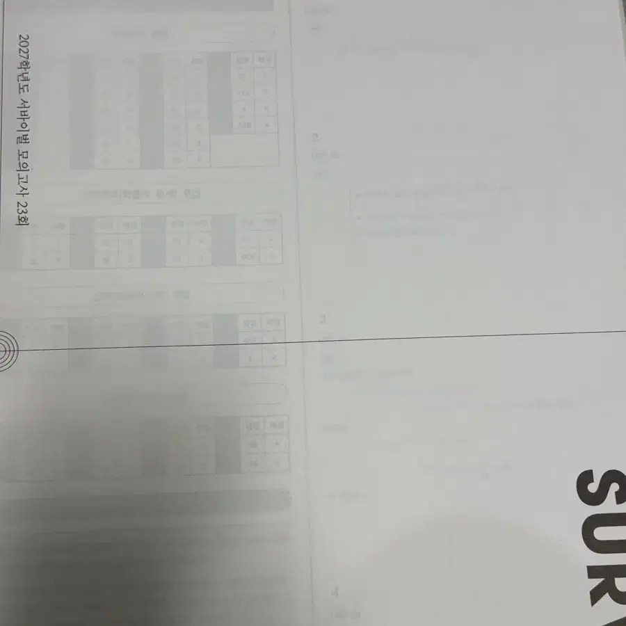 2027학년도 시대인재 서바이벌 모의고사 23회 수학