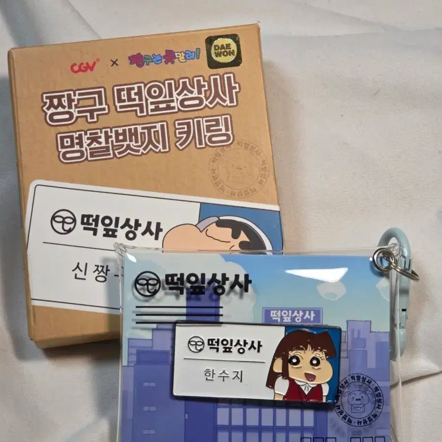 짱구 떡잎상사 명찰뱃지 키링 수지