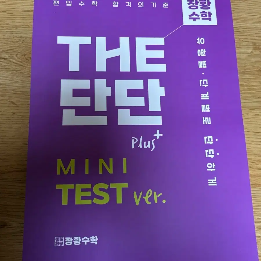 장황수학 더단단 MINI TEST Plus+