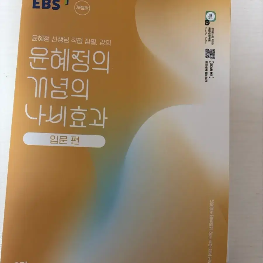 EBS 윤혜정의 개념의 나비효과 국어 독서문법 2권 입문편