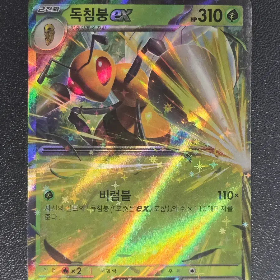 포켓몬카드 독침붕 EX M4 003/083 RR 앨범용_1