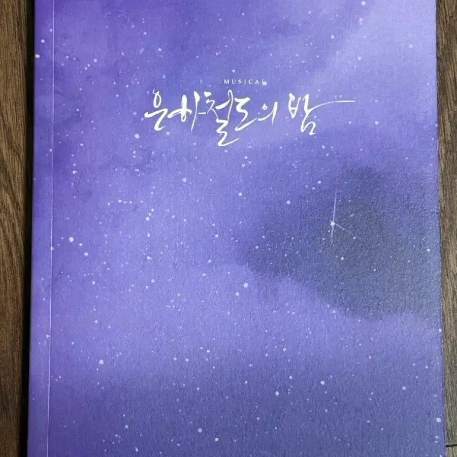 2026 은하철도의 밤 대본집