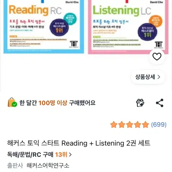 (새책)해커스 토익 기출 보카+RC LC입문서