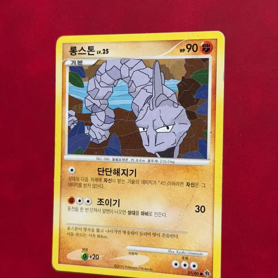 고대 포켓몬카드 DP 롱스톤 Lv.25 90HP -2010-