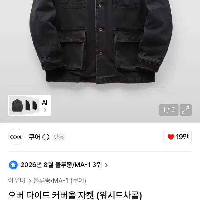 오버 다이드 커버올 자켓 (워시드차콜)