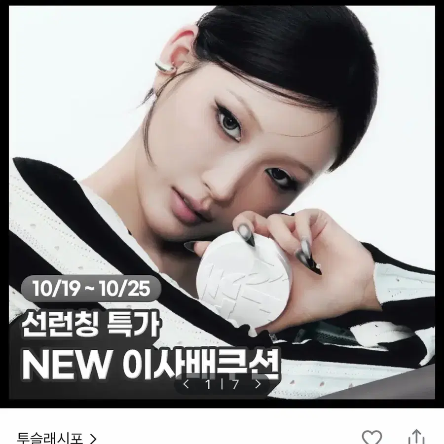 투슬래시포 이레이징 커버 쿠션 19n