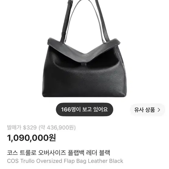 (미사용 새상품) COS 코스 트룰로 오버사이즈 플랩백 레더 블랙