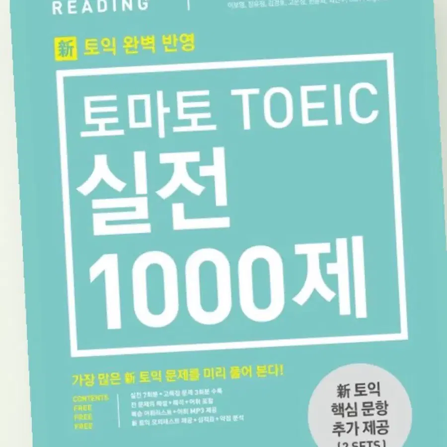 토마토 토익 실전 1000제 RC
