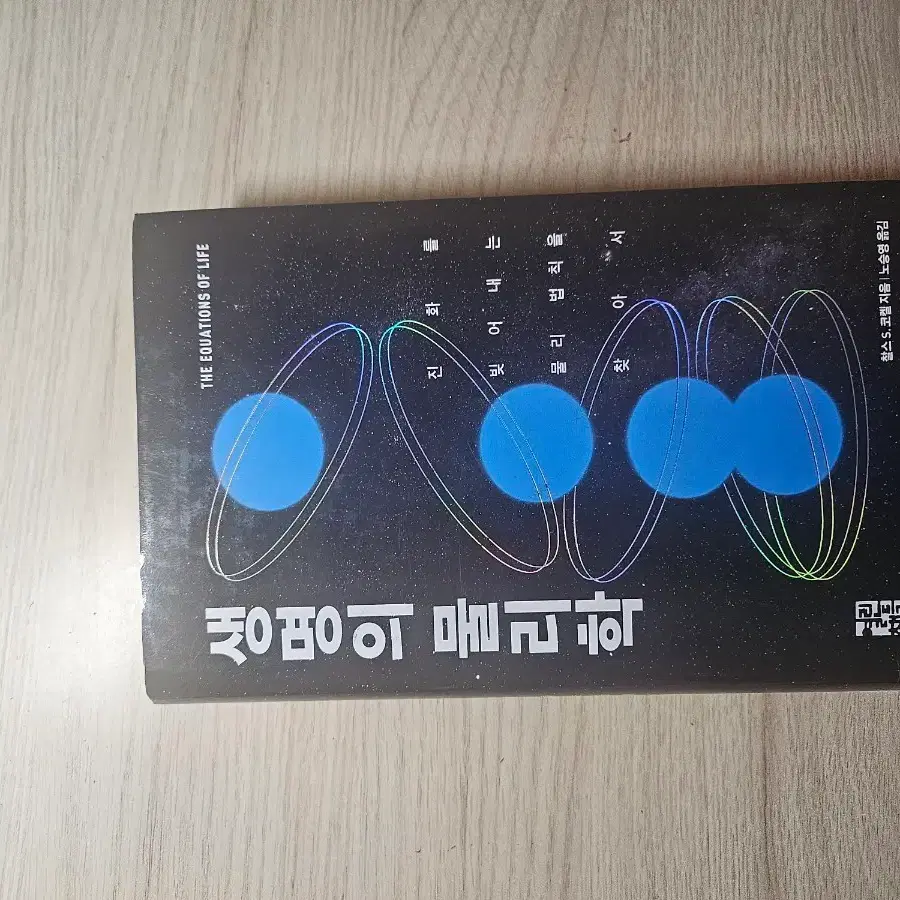 생명의 물리학