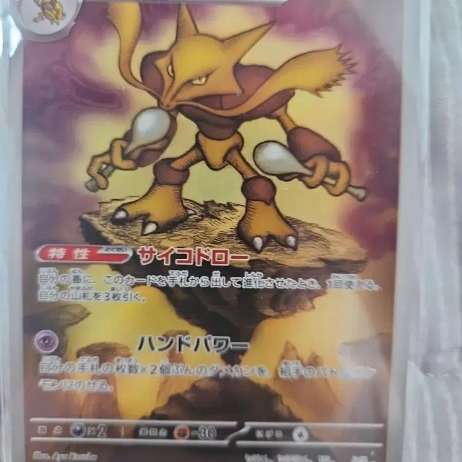 포켓몬 카드 후딘 (Alakazam) AR