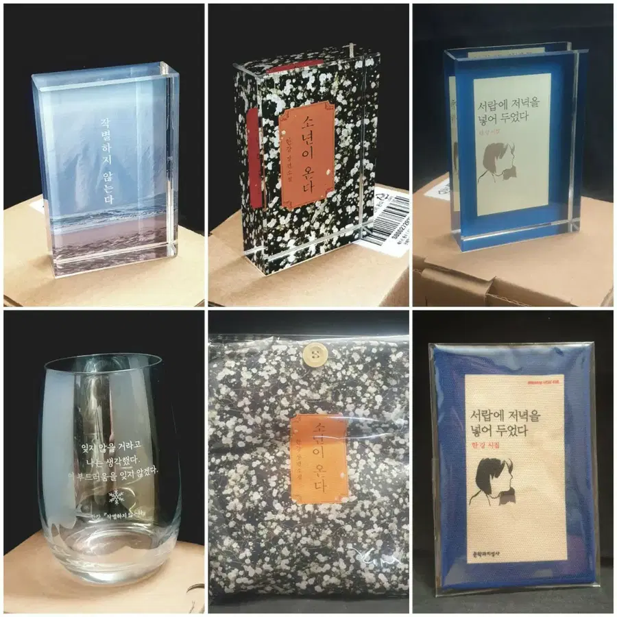 한강,문학,굿즈,문진,북슬리브,오로라유리컵,패브릭북마크,새제품