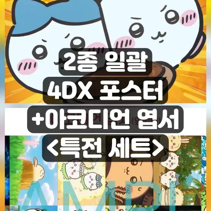 2종 일괄) 치이카와 인어섬의 비밀 4dx 포스터 + 아코디언 엽서 4주차 주말 특전 먼작귀 굿즈