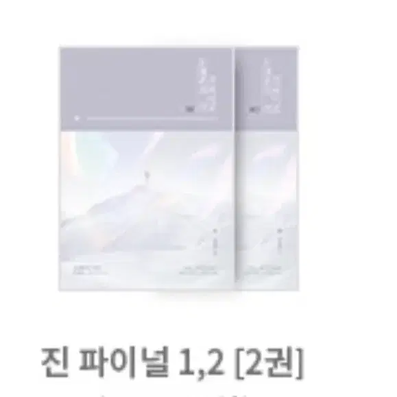 유대종의 미 진파이널 1,2권 유대종 ebs연계 #김승리 강민철 김동욱