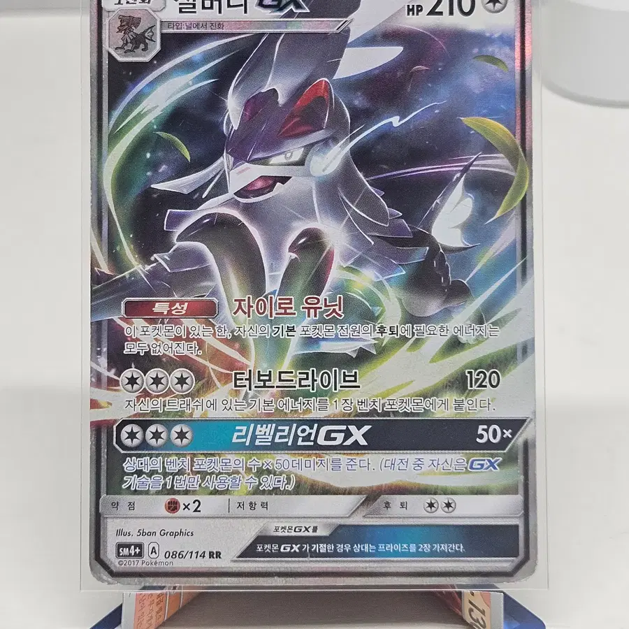 GX 배틀부스트 086/114 실버디 GX