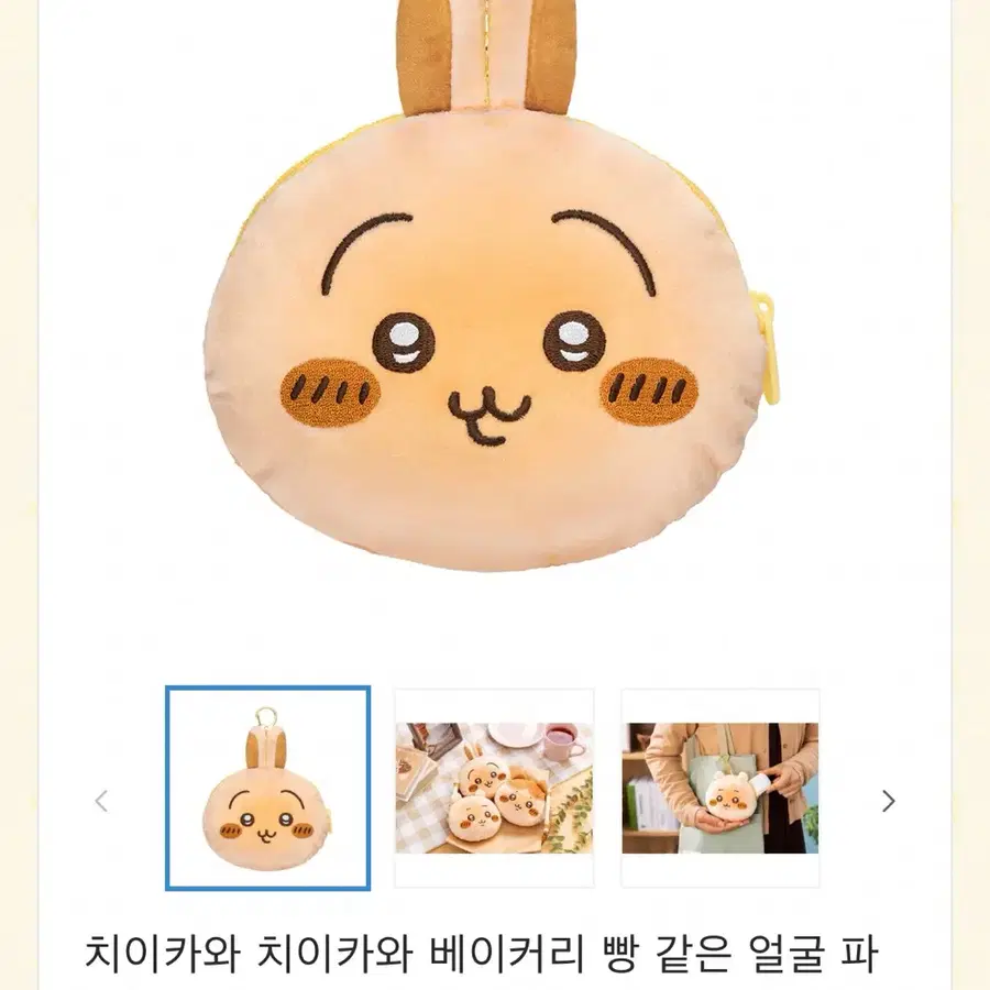 치이카와 베이커리 우사기 파우치