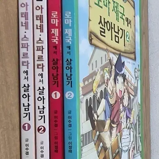서바이벌 만화 세계사 로마 제국에서 살아남기 1, 2, 3, 4권