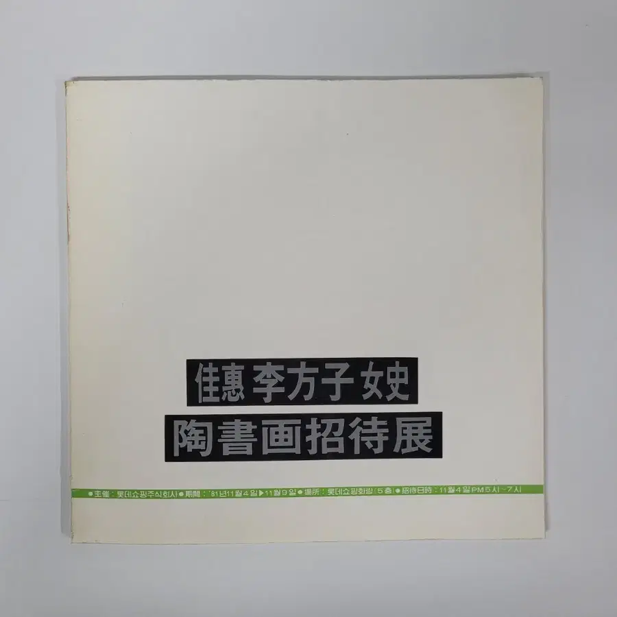 가혜 이방자 여사 도서화초대전/1981(비매품)