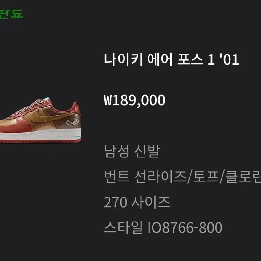 나이키 에어 포스 1 '01 번트 선라이즈/토프/클로린 270 사이즈