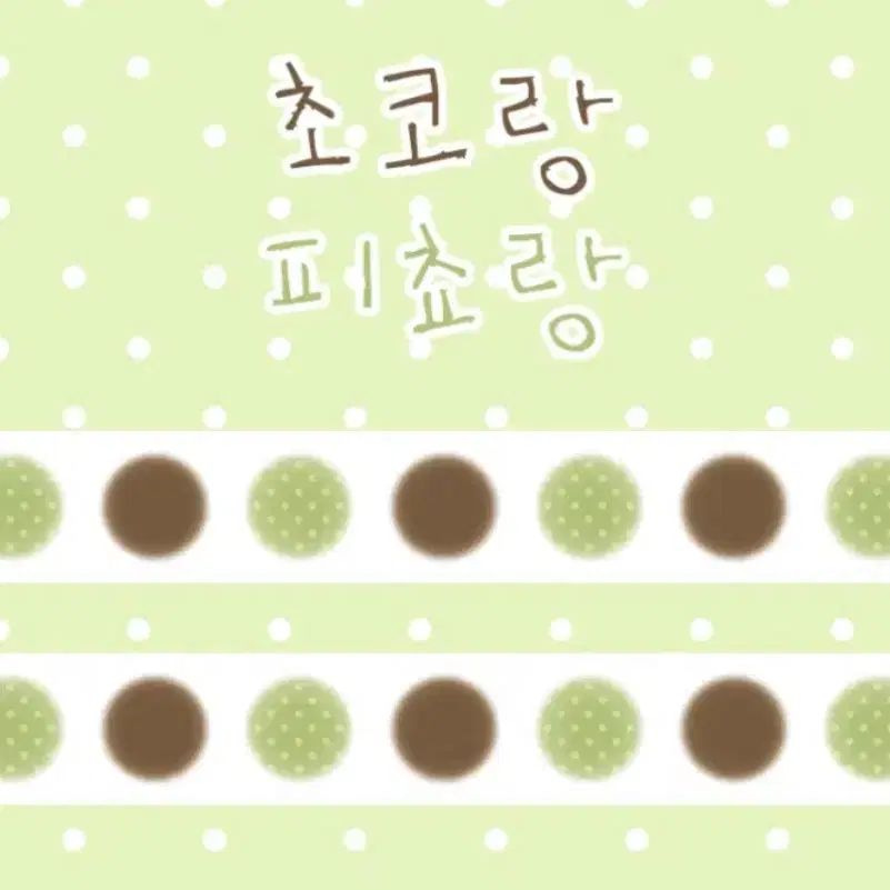 코코넨네 초코랑 피쵸랑 통마테 통마스킹테이프 처분