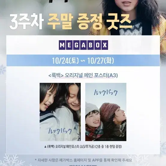 룩백 3주차 주말 오리지널 메인 포스터 (A3,후가공) 2종 세트 팝니다