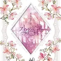 기억하나요 최수현 개봉안된책 소장용