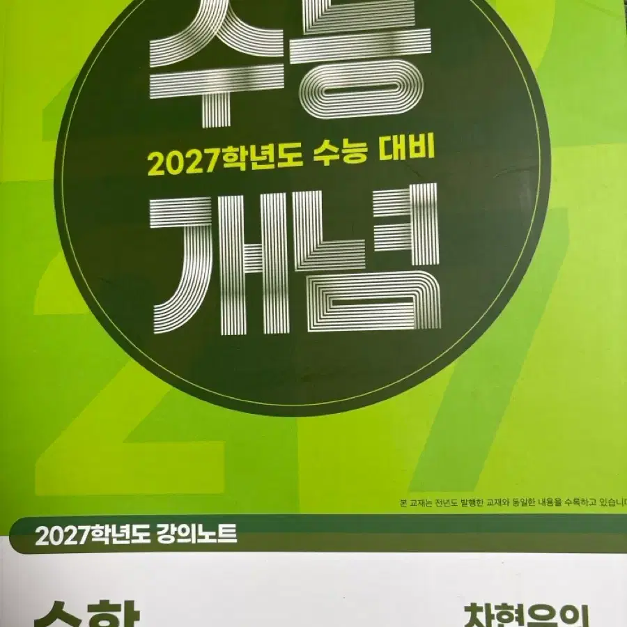 2027 차현우 수능개념 미적분