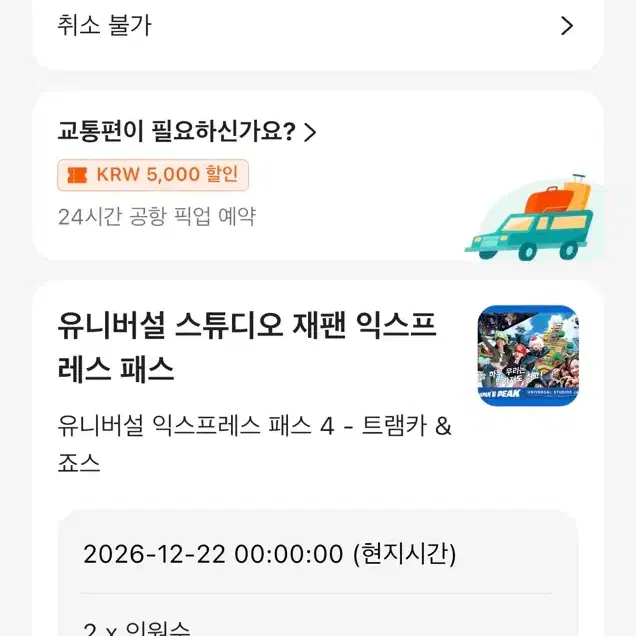 유니버셜 스튜디오 재팬 익스프레스 패스4 2인이용권