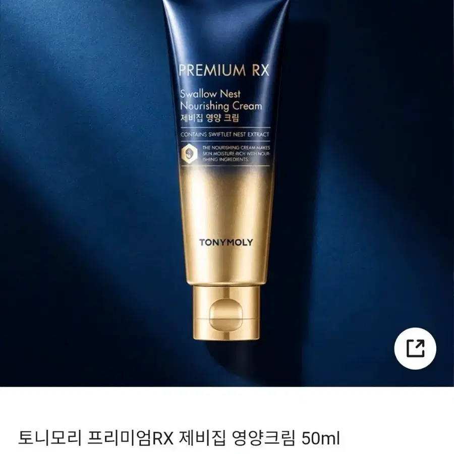 [제비집+순금 영양크림]토니모리-프리미엄RX 제비집 영양크림 (50ml)