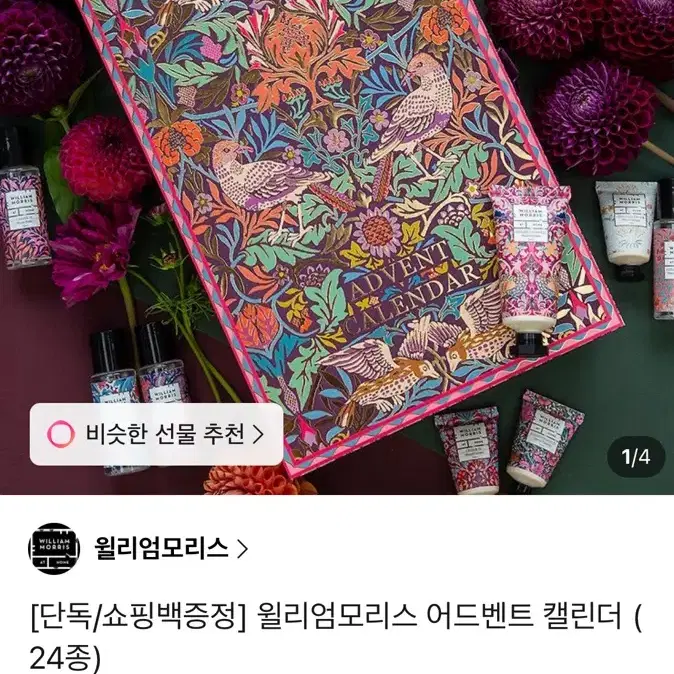 윌리엄모리스 크리스마스 어드벤트 캘린더 (24종) + (+쇼핑백+에코백증정)