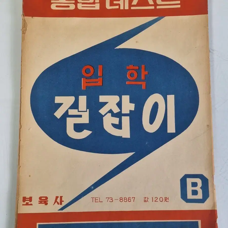 근대도서 수집 자료 국민학교 입학 길잡이 지능 테스트 카드