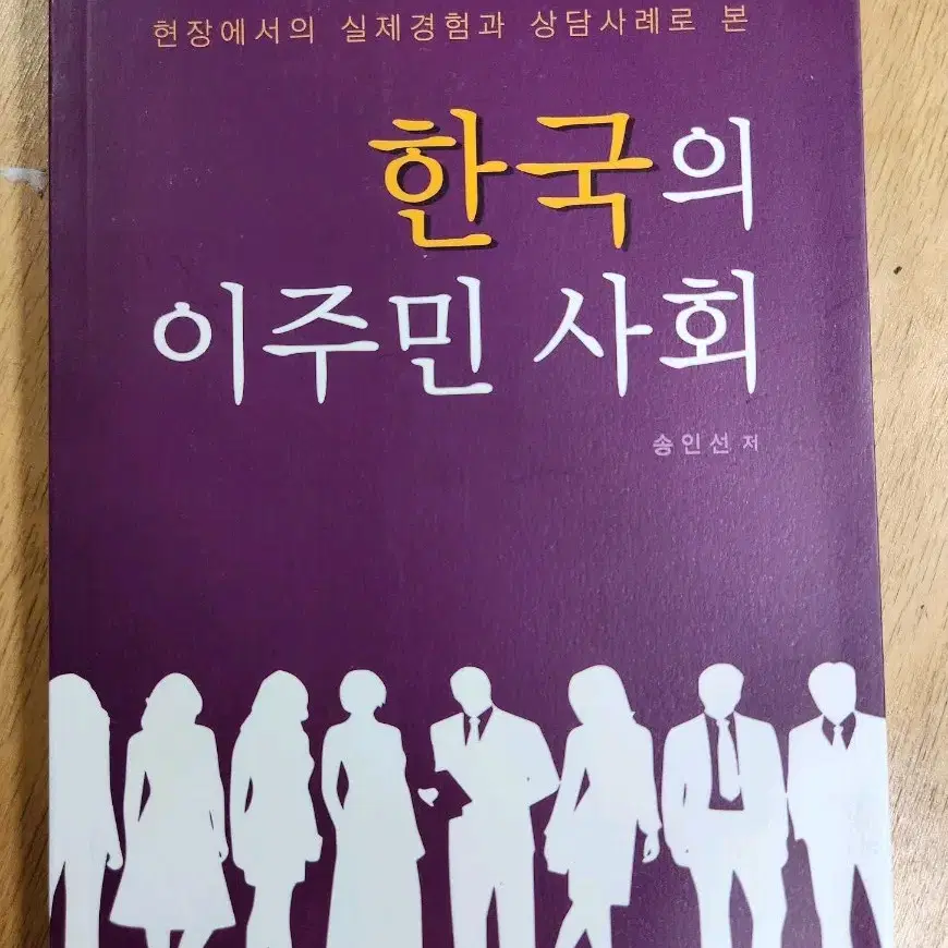 한국의 이주민 사회 현장경험과 상담사례로 본