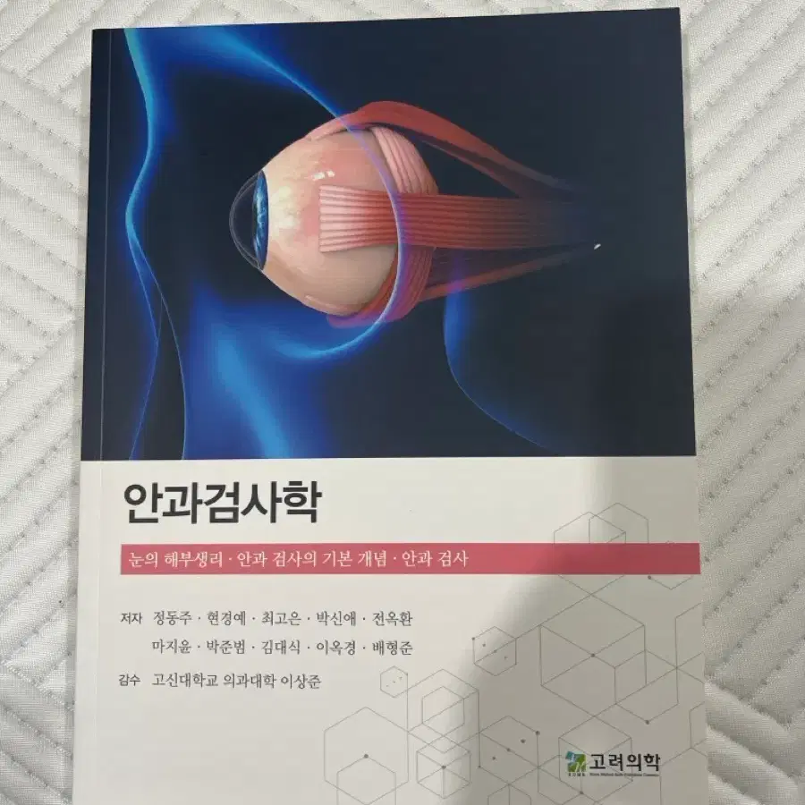 임상병리) 안과검사학 (눈의 해부생리, 안과 검사의 기본 개념, 안과 검사)