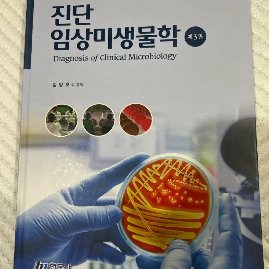 임상병리) 진단 임상미생물학 제3판
