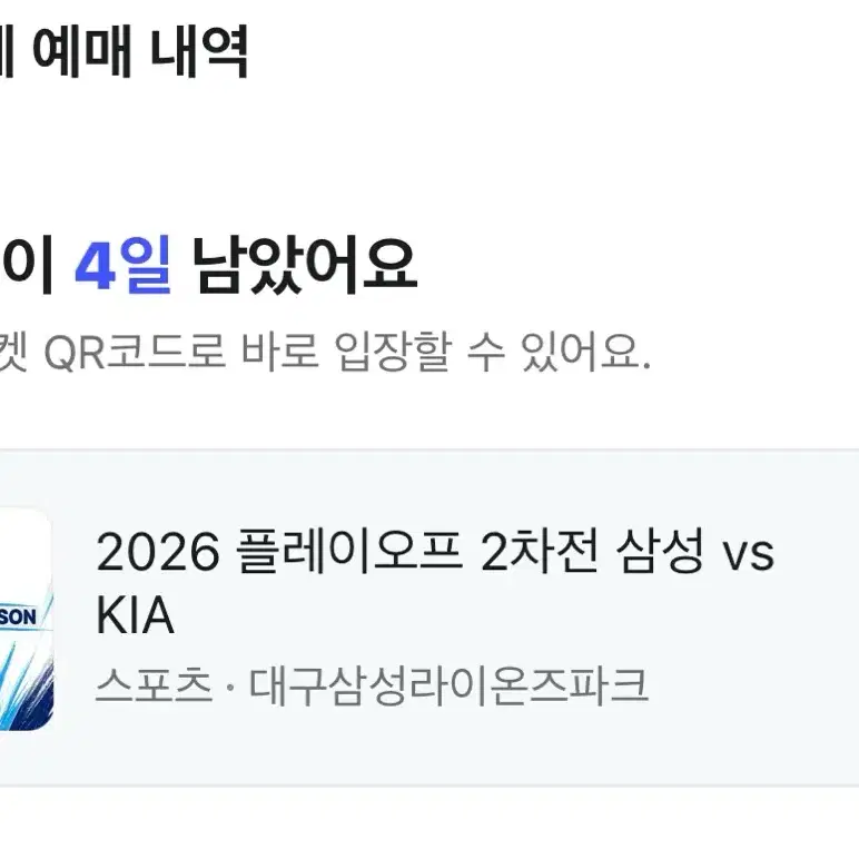 2026 플레이오프 2차전 삼성 vs KIA 티켓