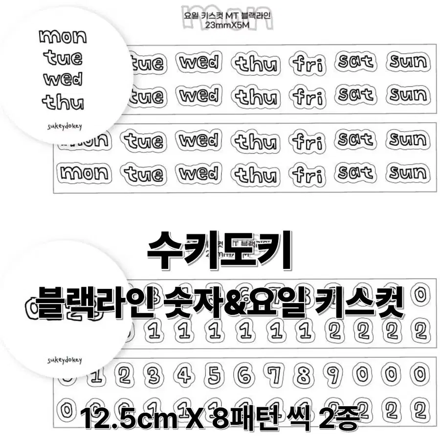 수키도키 블랙라인 키스컷 숫자&요일 스티커 1m씩 2종