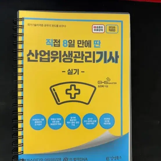 직8딴 산업위생관리기사 실기 2026 분철